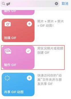 北碚苹果授权维修店分享如何使用iPhone把视频做成GIF动画 