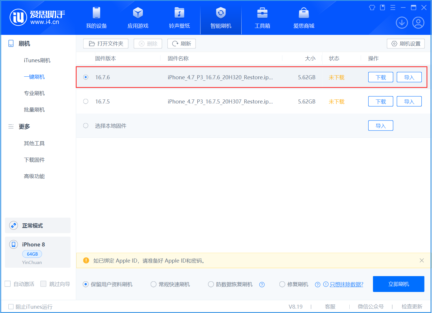 北碚苹果手机维修分享iOS 16.7.6/iOS 15.8.2正式版一键刷机教程 
